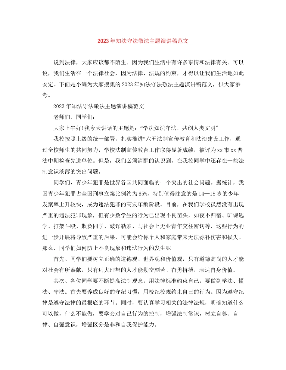 2023年知法守法敬法主题演讲稿范文.docx_第1页