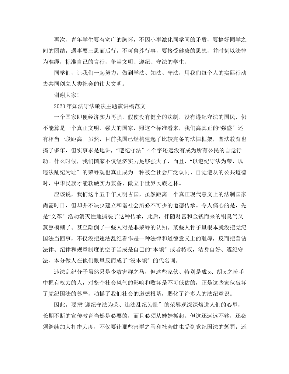 2023年知法守法敬法主题演讲稿范文.docx_第2页