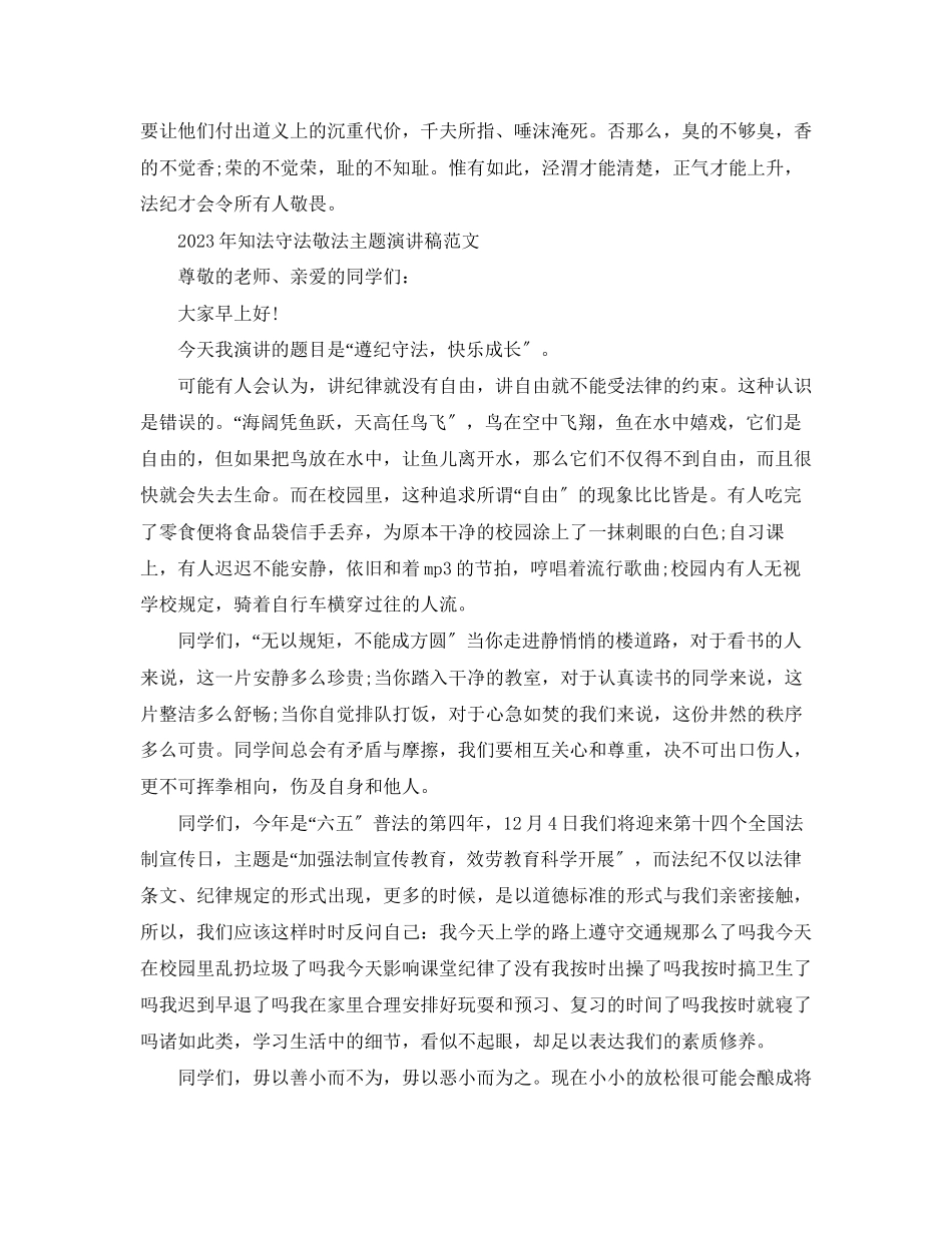 2023年知法守法敬法主题演讲稿范文.docx_第3页