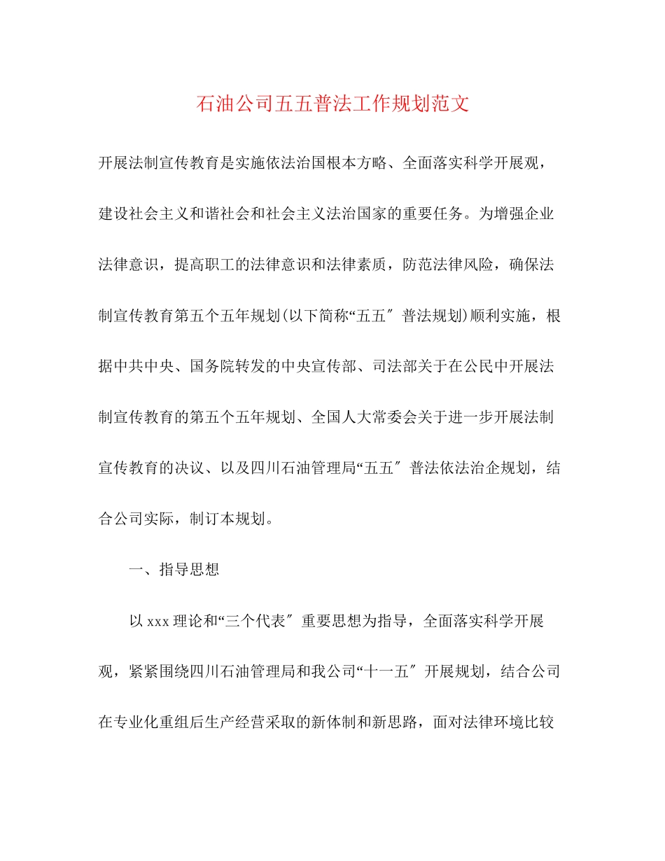 2023年石油公司五五普法工作规划范文.docx_第1页