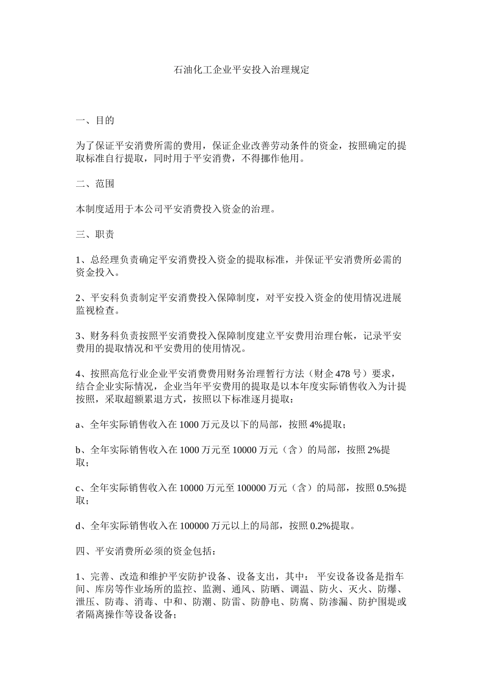 2023年石油化ۥ工企业安全投入管理规定范文.docx_第1页