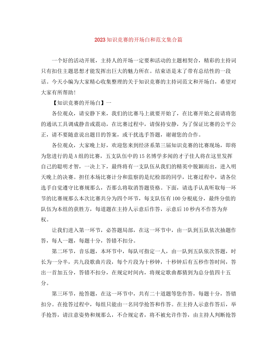 2023年知识竞赛的开场白和范文集合篇.docx_第1页