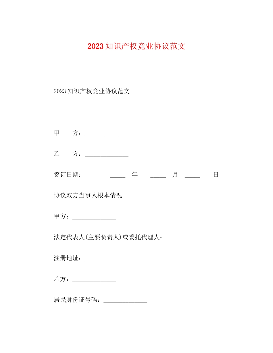 2023年知识产权竞业协议范文.docx_第1页