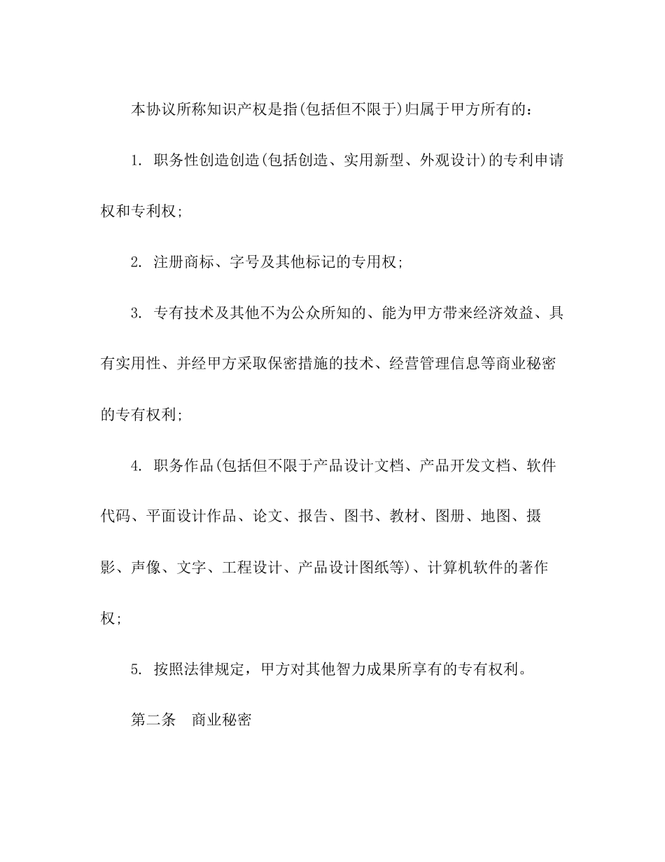 2023年知识产权竞业协议范文.docx_第3页