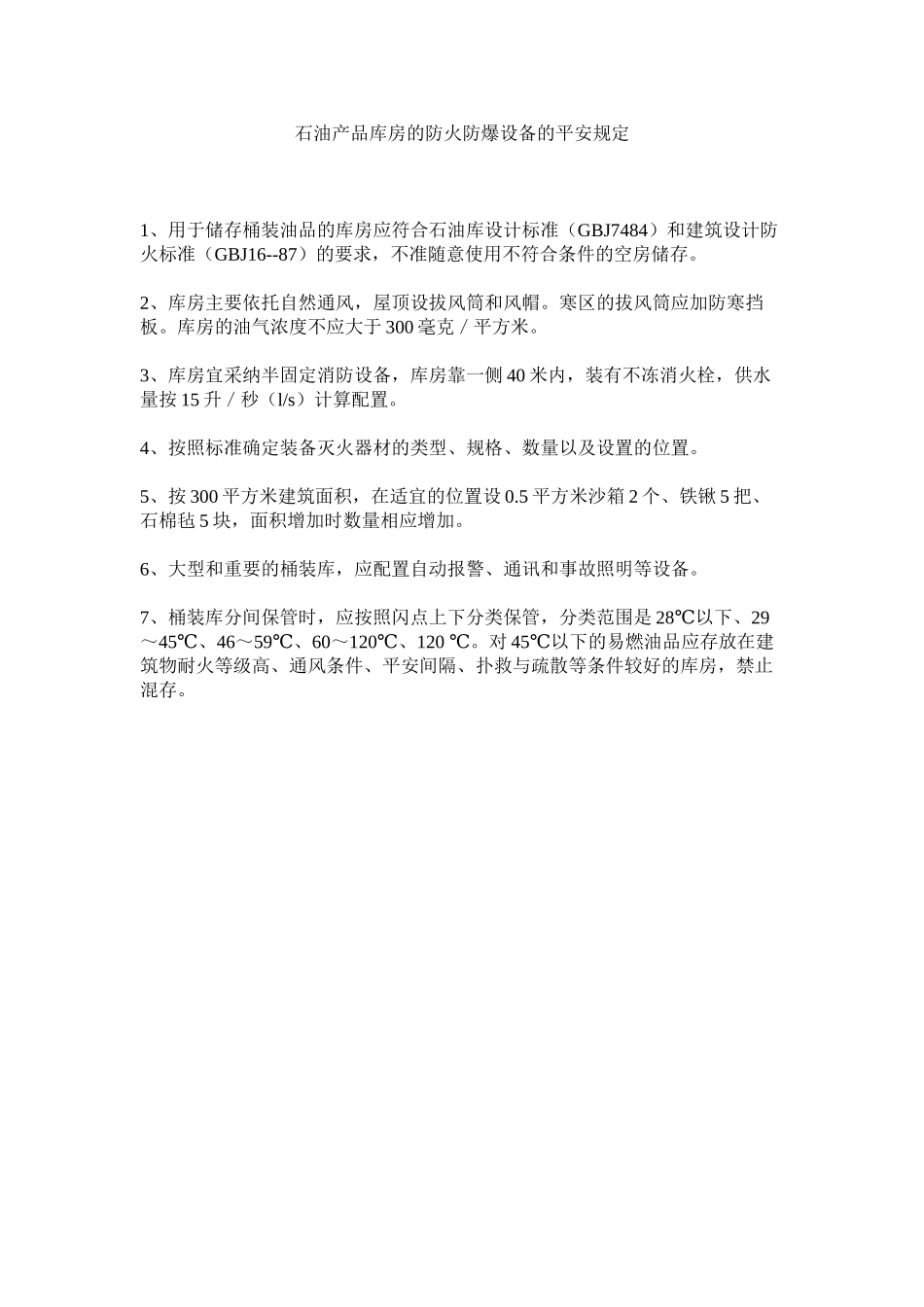 2023年石油产ۥ品库房的防火防爆设施的安全规定范文.docx_第1页