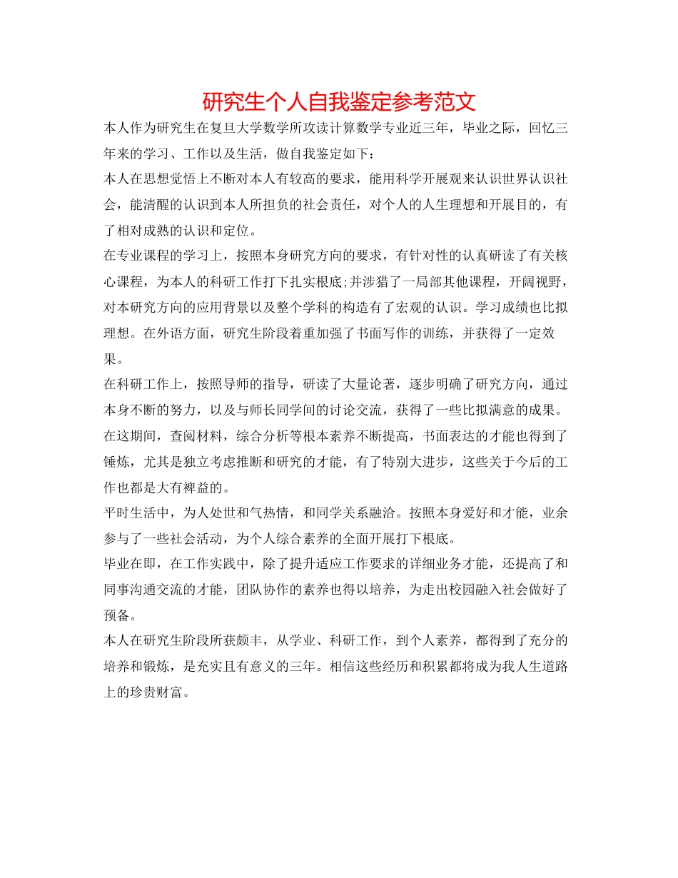 2023年研究生个人自我鉴定范文.docx_第1页