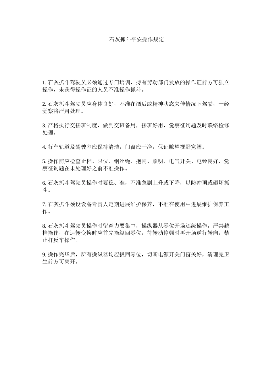 2023年石灰抓ۥ斗安全操作规定范文.docx_第1页