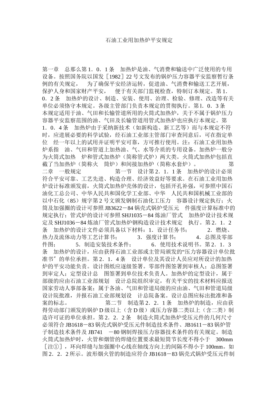 2023年石油工ۥ业用加热炉安全规定范文.docx_第1页