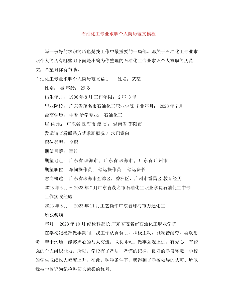 2023年石油化工专业求职个人简历范文模板.docx_第1页