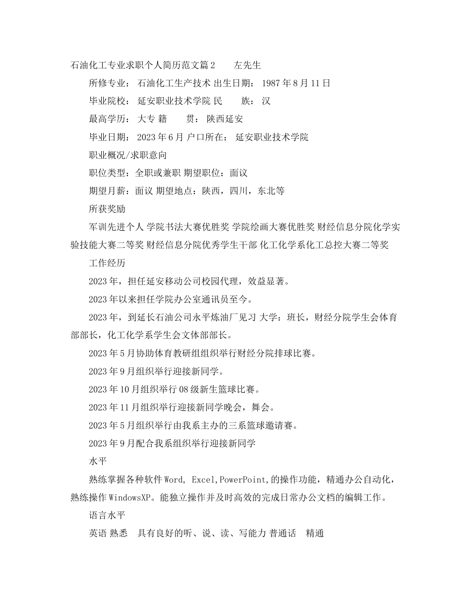 2023年石油化工专业求职个人简历范文模板.docx_第2页