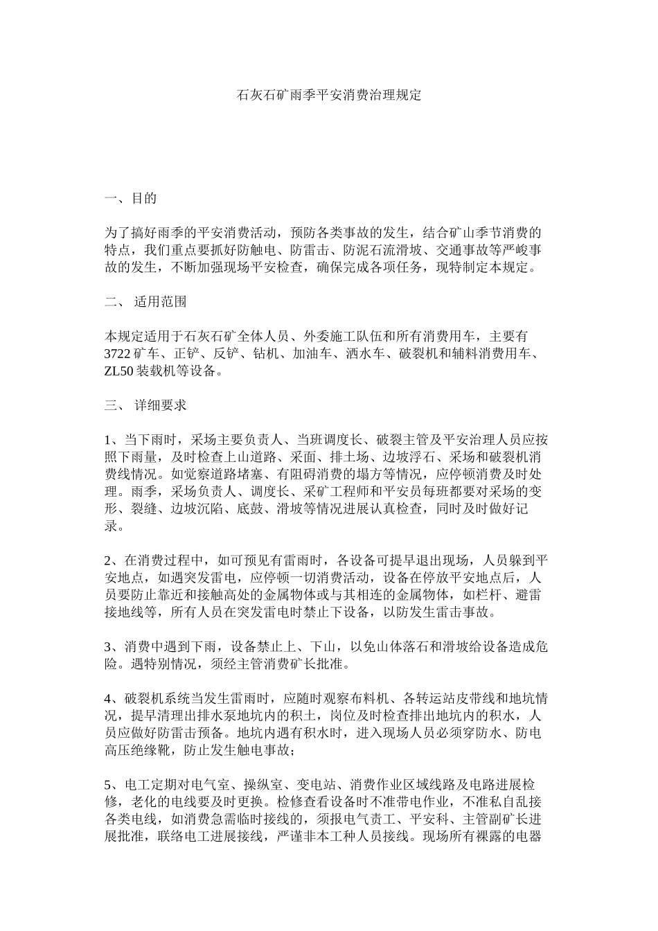 2023年石灰石ۥ矿雨季安全生产管理规定范文.docx_第1页