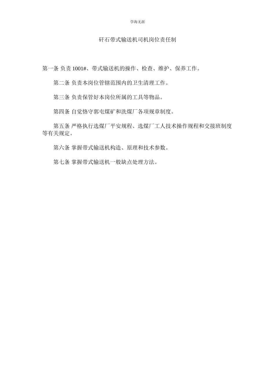 2023年矸石带式输送机司机岗位责任制范文.docx_第1页