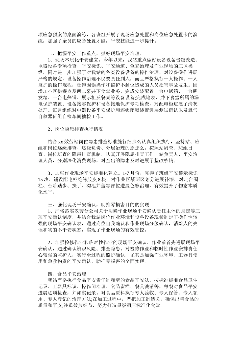 2023年矿服务站安全述职报告范文.docx_第2页