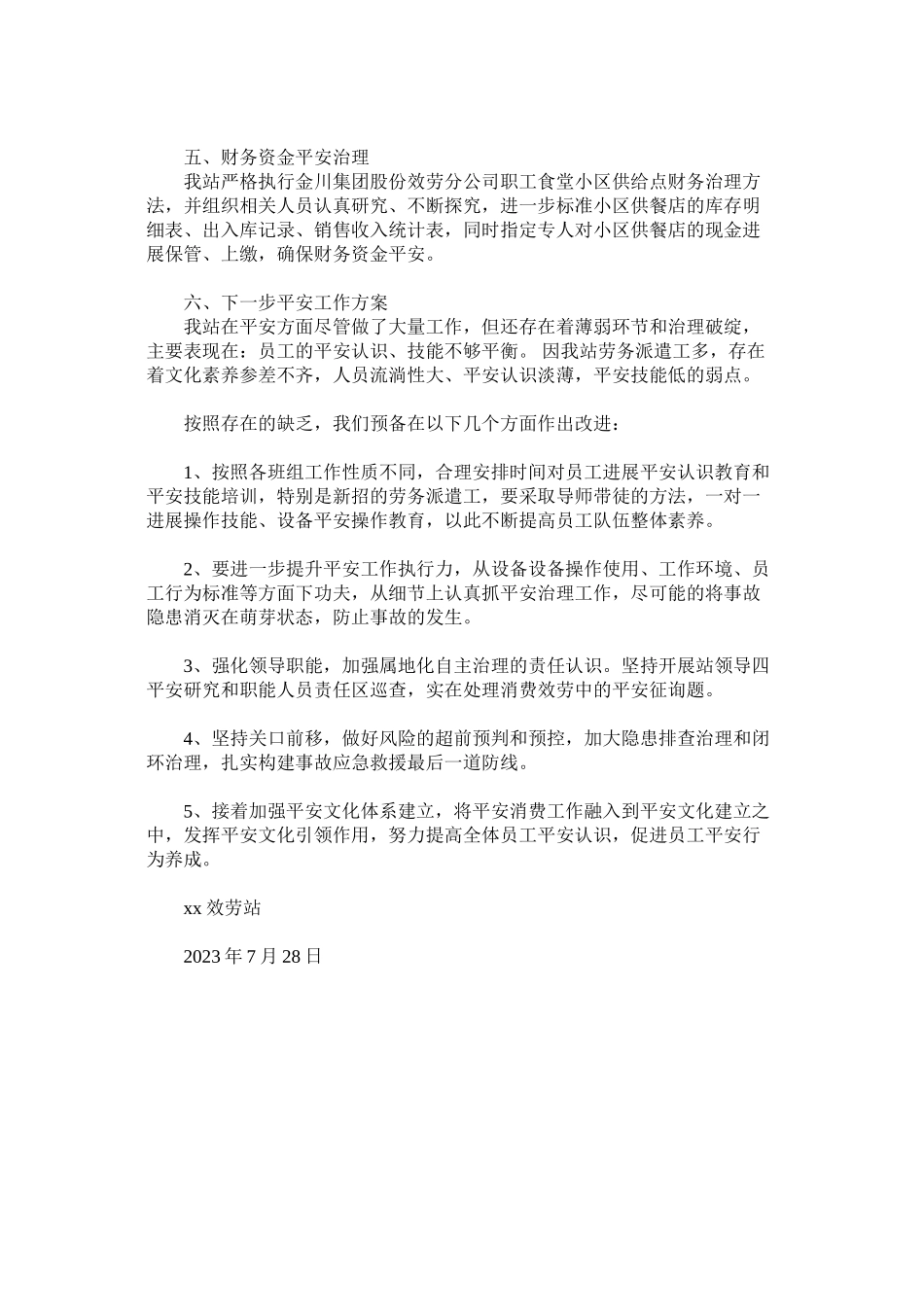 2023年矿服务站安全述职报告范文.docx_第3页