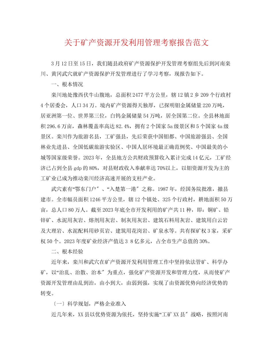 2023年矿产资源开发利用管理考察报告范文.docx_第1页