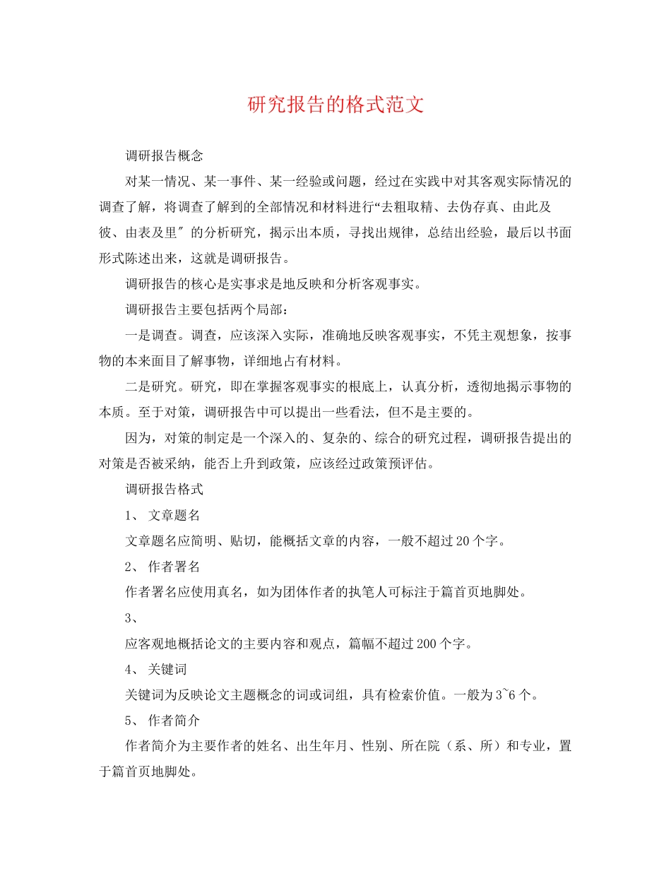 2023年研究报告的格式范文.docx_第1页