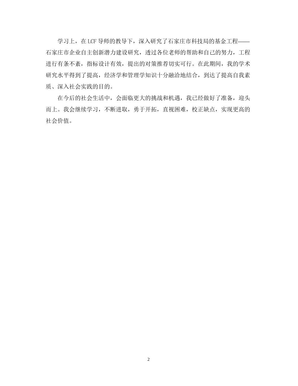 2023年研发转正自我鉴定范文.docx_第2页