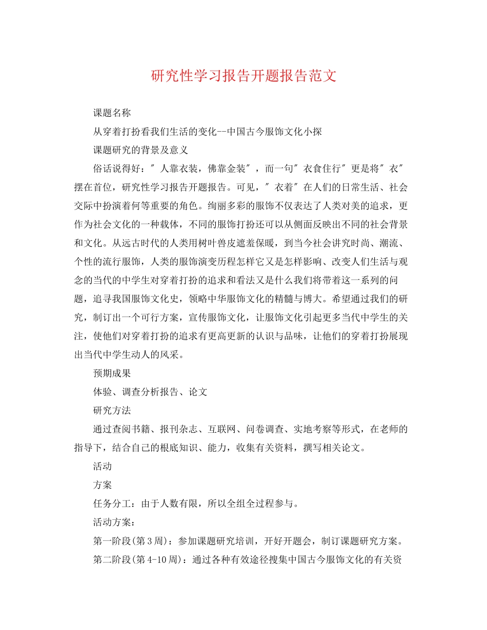 2023年研究性学习报告开题报告范文.docx_第1页