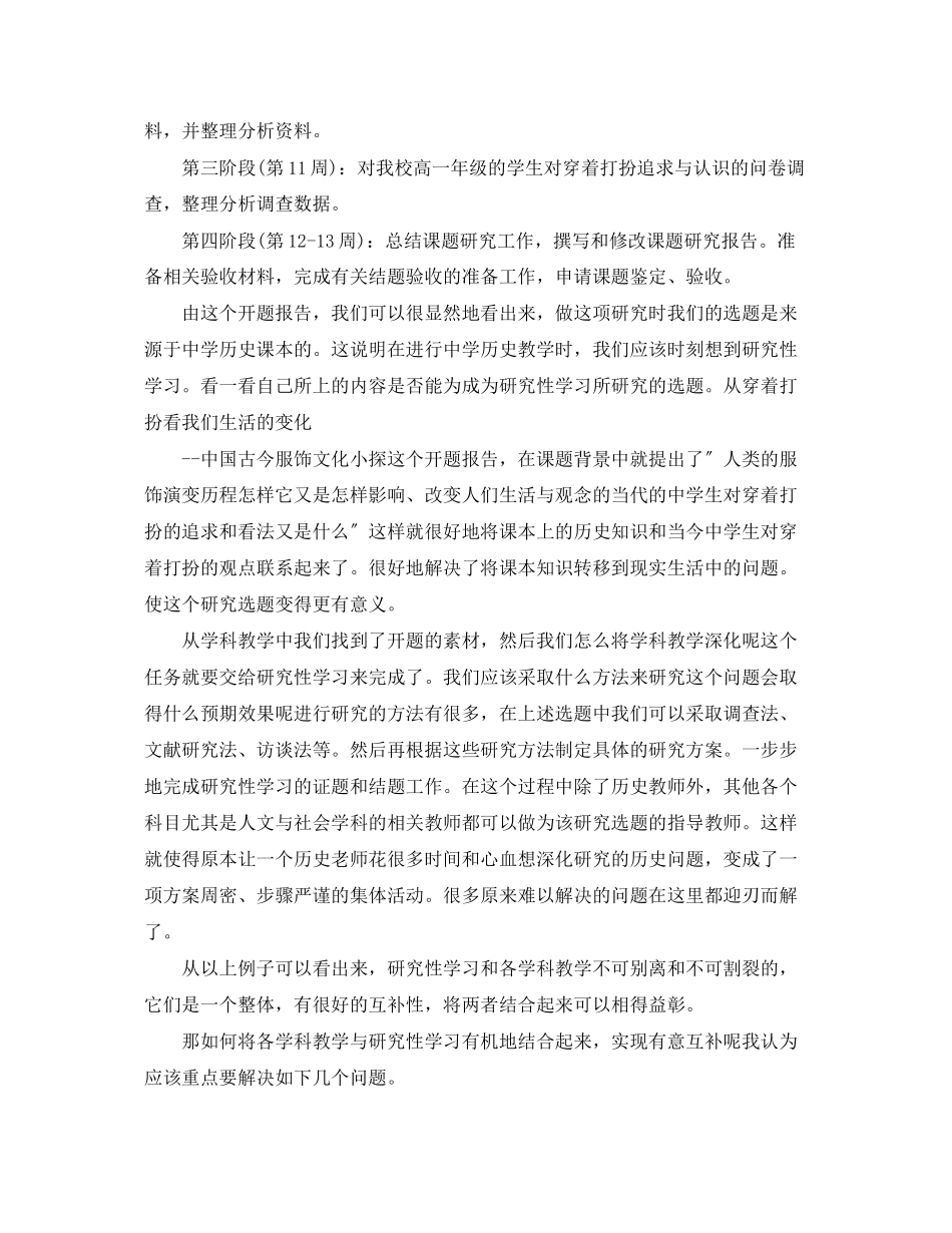 2023年研究性学习报告开题报告范文.docx_第2页