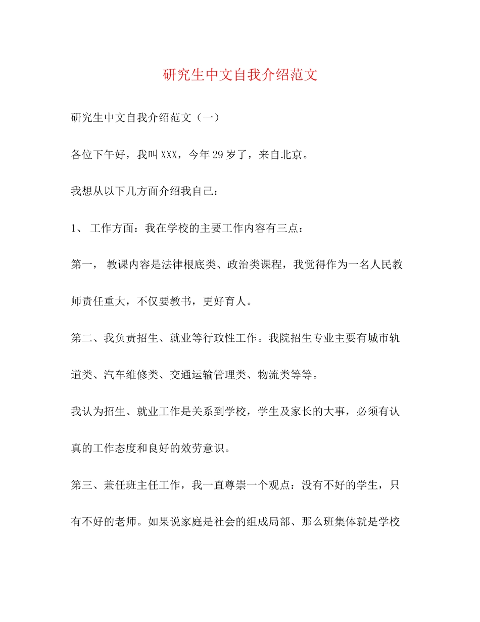 2023年研究生中文自我介绍范文.docx_第1页