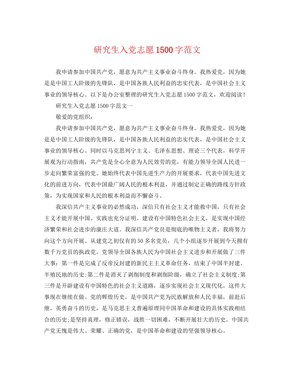 2023年研究生入党志愿1500字范文.docx_第1页
