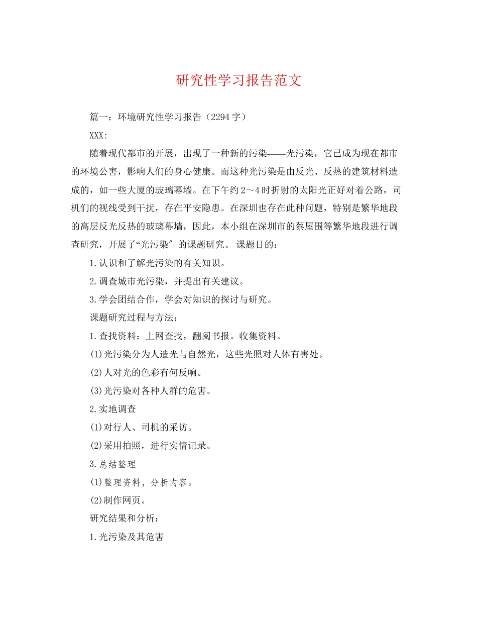 2023年研究性学习报告范文.docx_第1页
