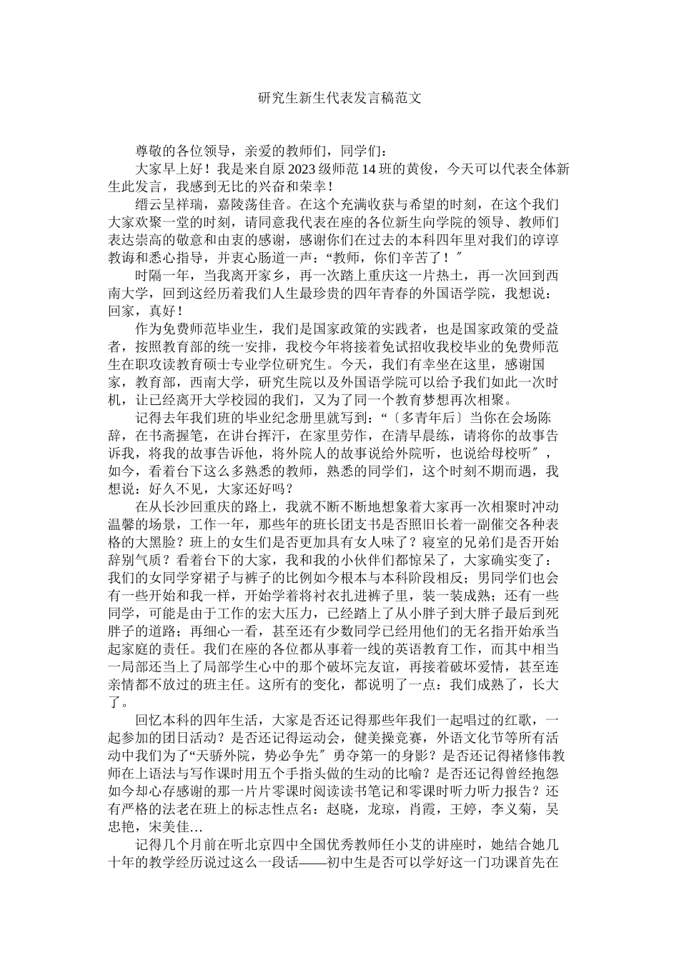 2023年研究生新生代表发言稿范文.docx_第1页