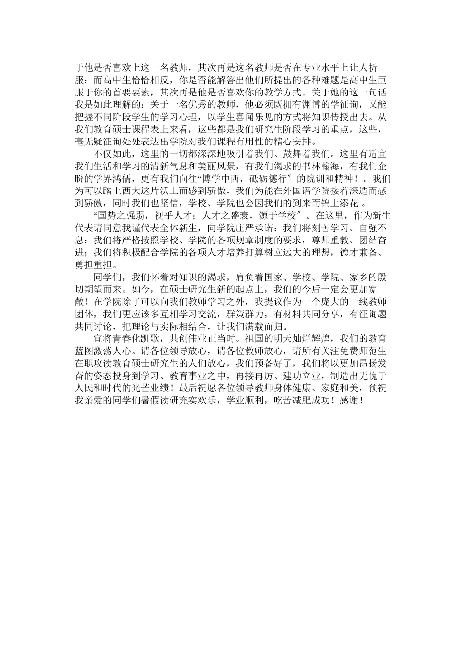 2023年研究生新生代表发言稿范文.docx_第2页