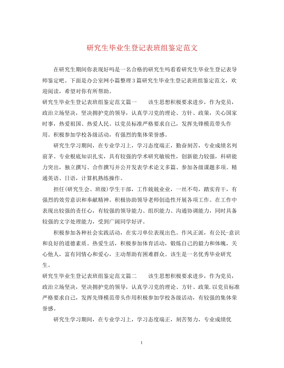 2023年研究生毕业生登记表班组鉴定范文.docx_第1页