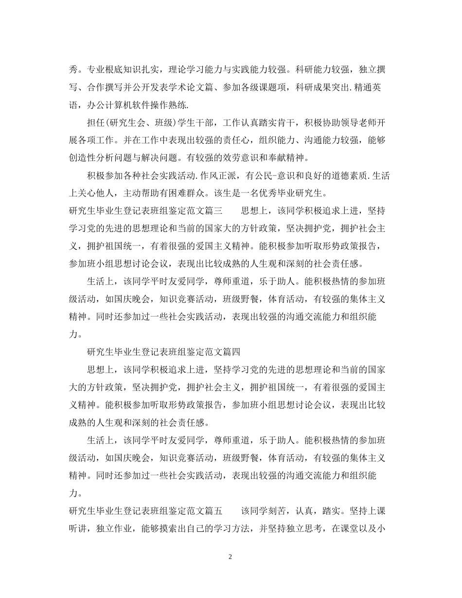2023年研究生毕业生登记表班组鉴定范文.docx_第2页