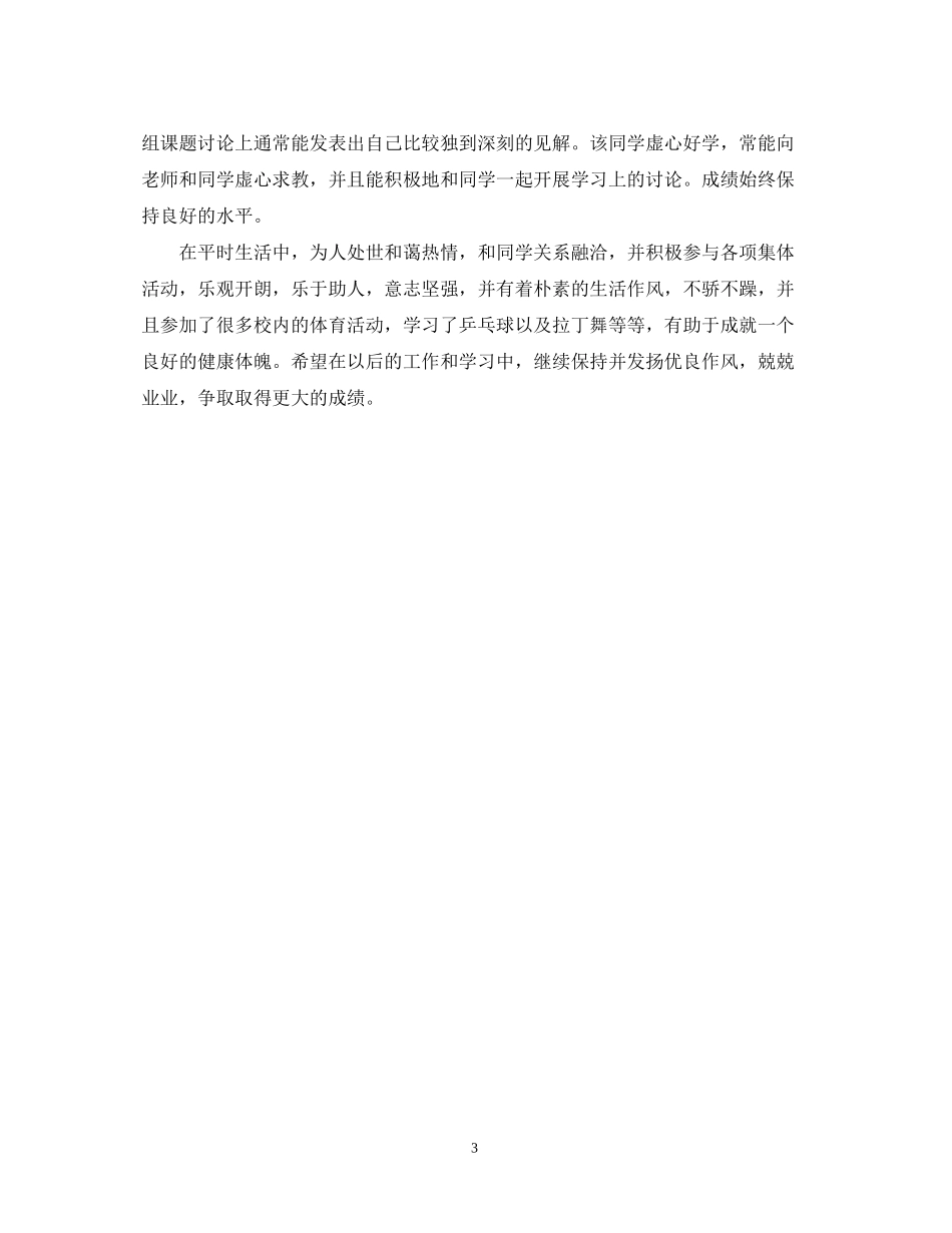 2023年研究生毕业生登记表班组鉴定范文.docx_第3页