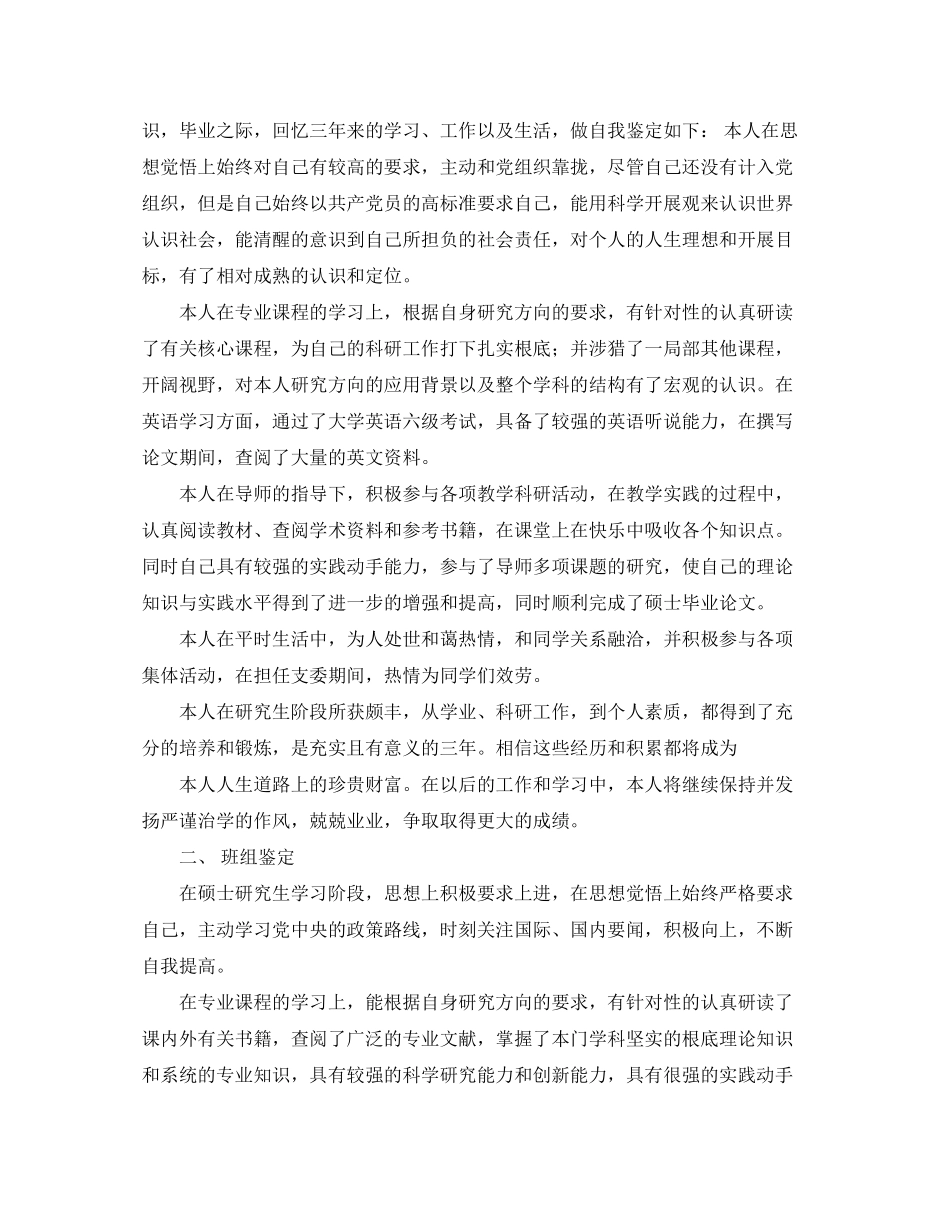 2023年研究生毕业生自我鉴定范文2.docx_第2页