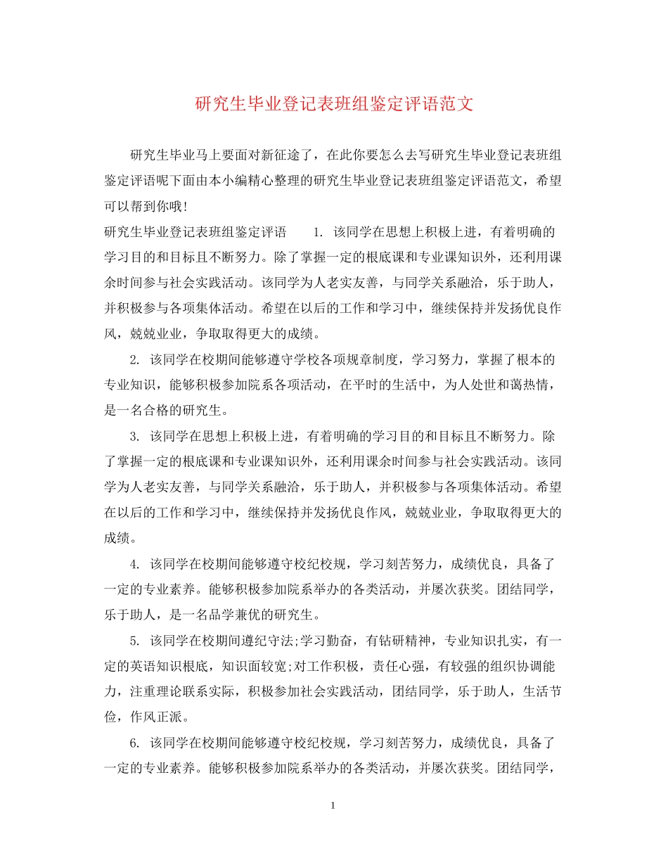 2023年研究生毕业登记表班组鉴定评语范文.docx_第1页