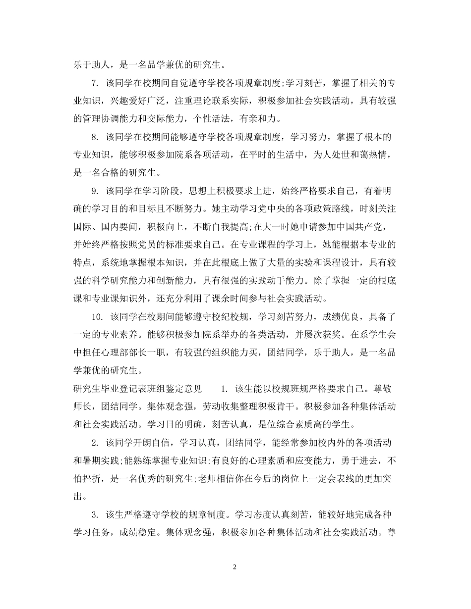 2023年研究生毕业登记表班组鉴定评语范文.docx_第2页