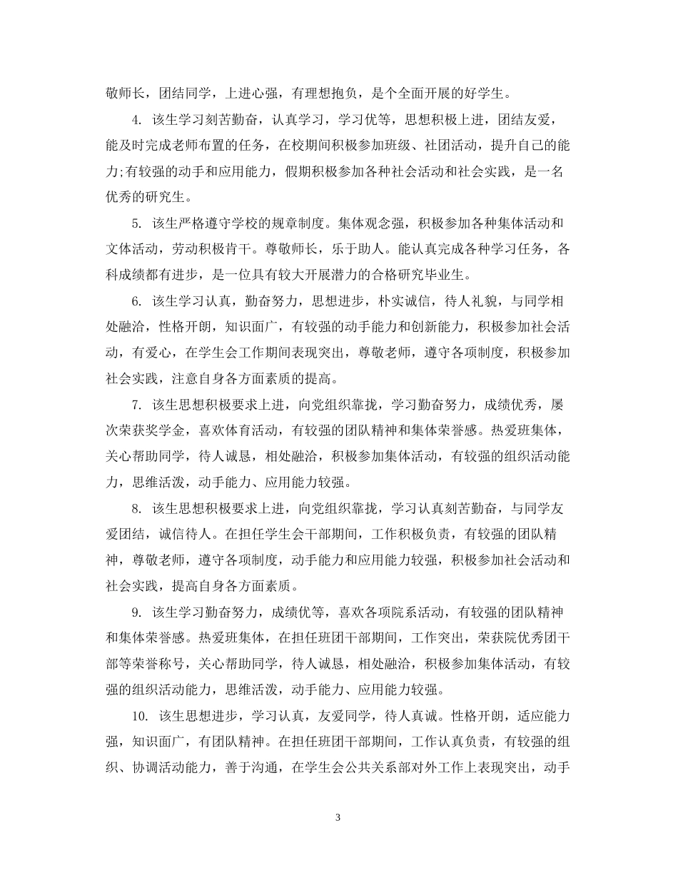 2023年研究生毕业登记表班组鉴定评语范文.docx_第3页