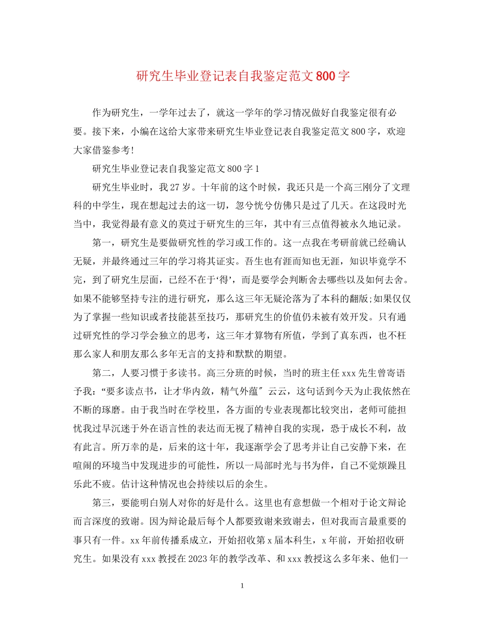 2023年研究生毕业登记表自我鉴定范文800字.docx_第1页