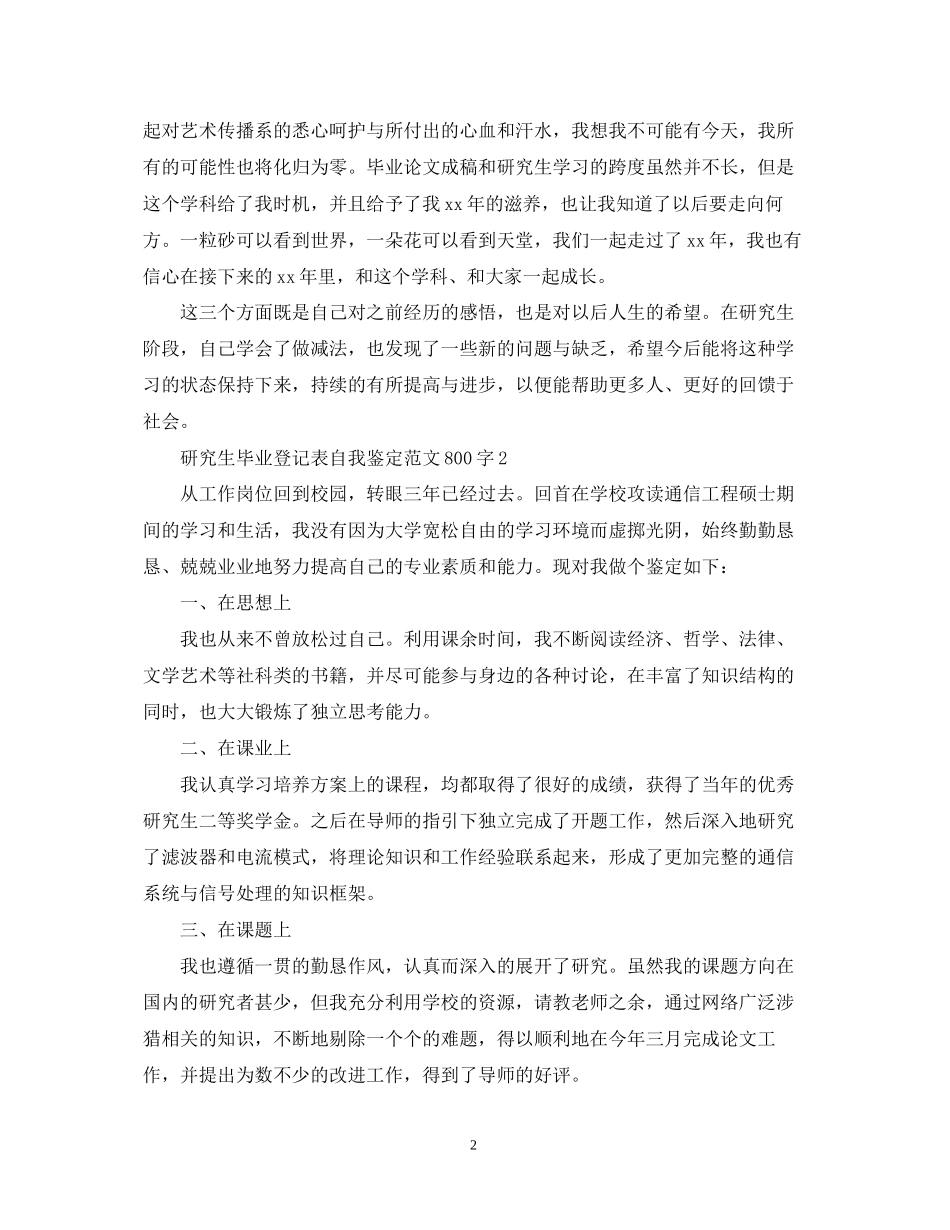 2023年研究生毕业登记表自我鉴定范文800字.docx_第2页