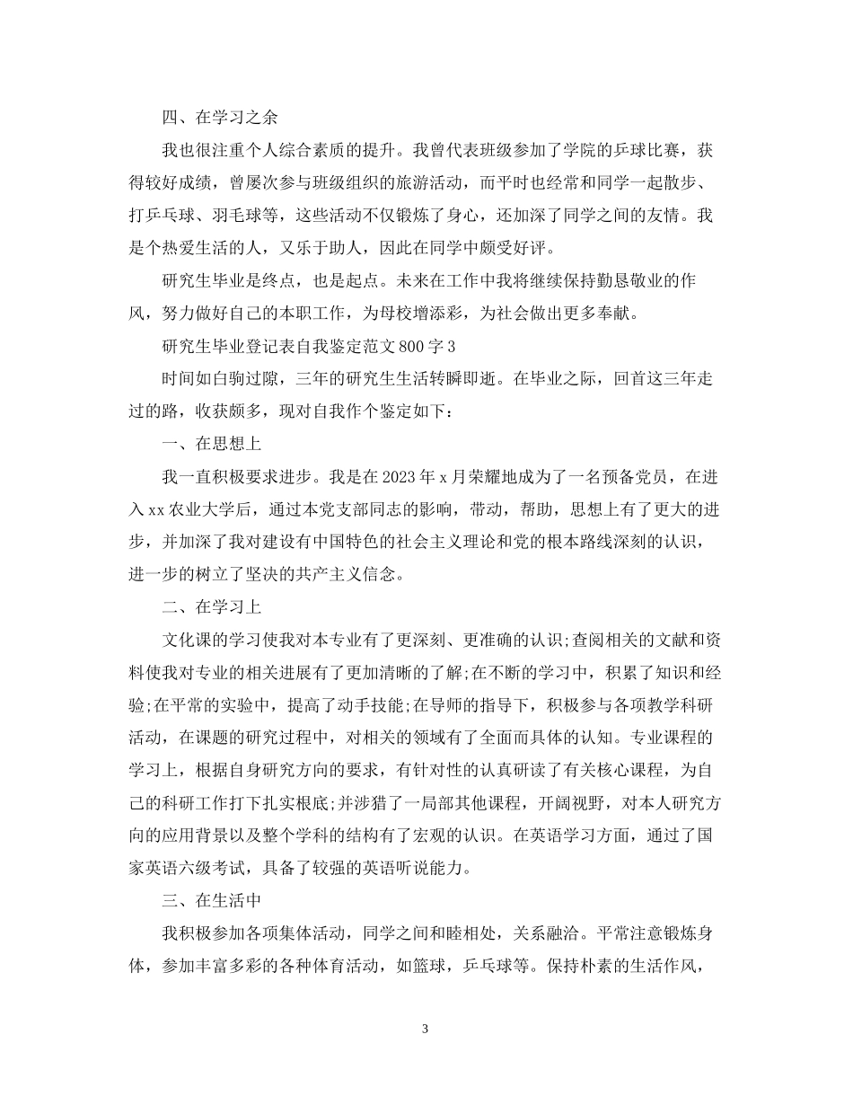 2023年研究生毕业登记表自我鉴定范文800字.docx_第3页