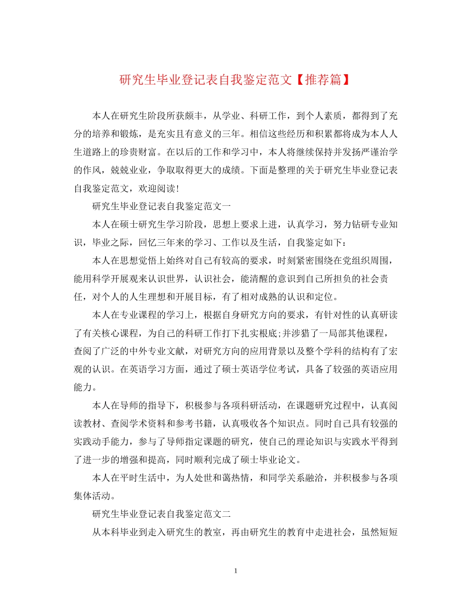 2023年研究生毕业登记表自我鉴定范文推荐篇.docx_第1页