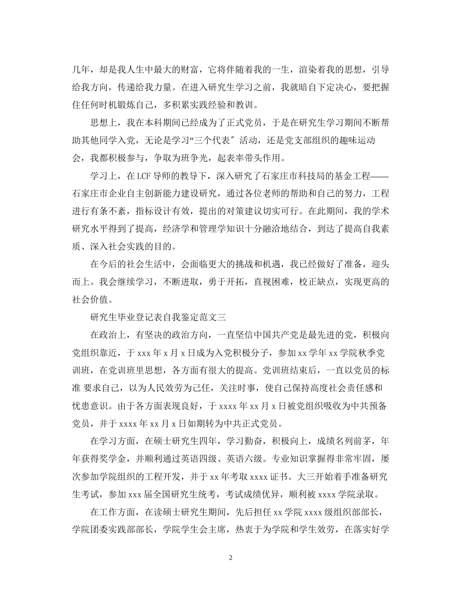 2023年研究生毕业登记表自我鉴定范文推荐篇.docx_第2页