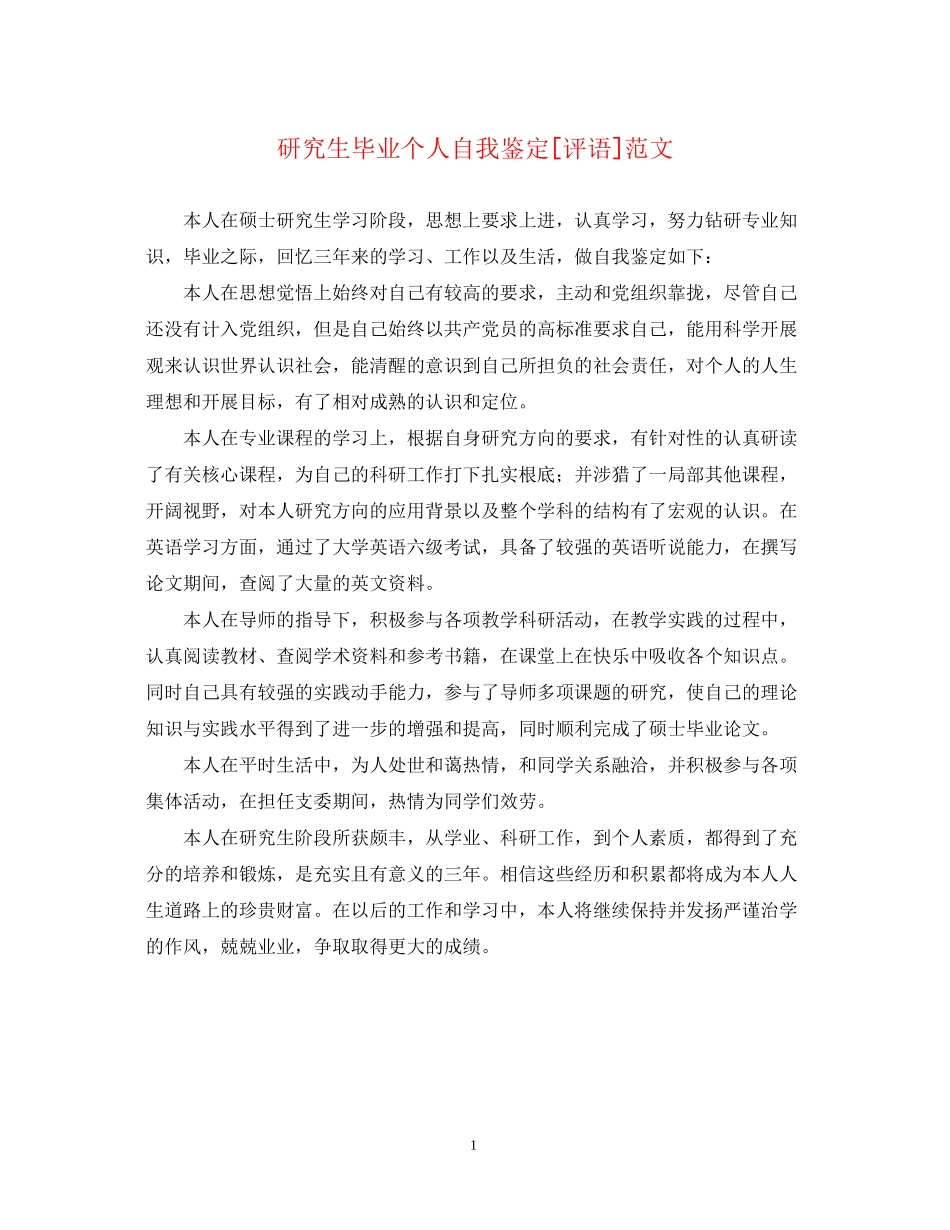2023年研究生毕业个人自我鉴定评语范文.docx_第1页