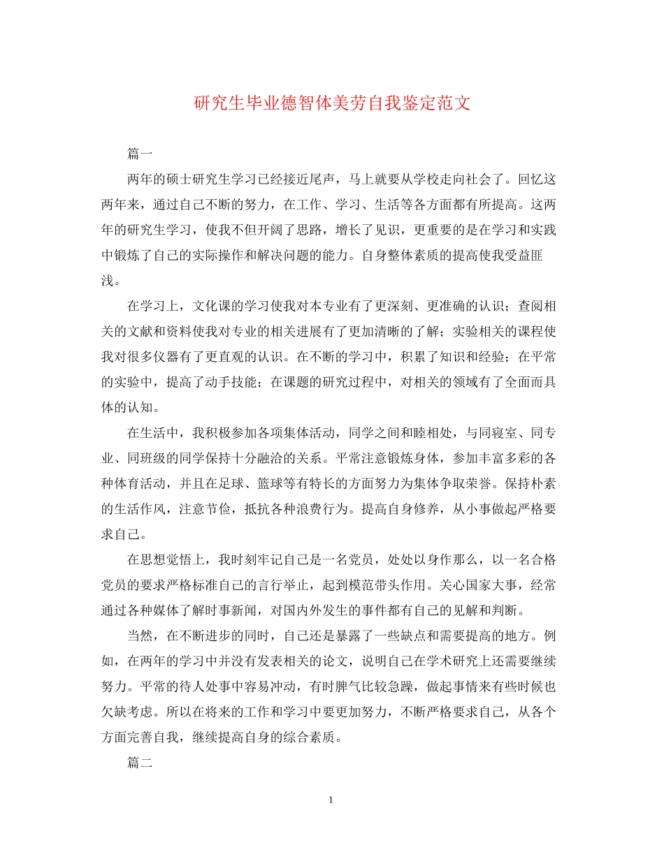 2023年研究生毕业德智体美劳自我鉴定范文.docx_第1页