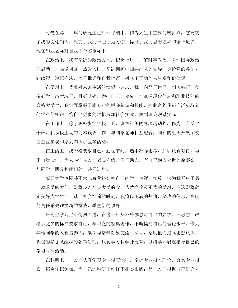 2023年研究生毕业德智体美劳自我鉴定范文.docx_第2页