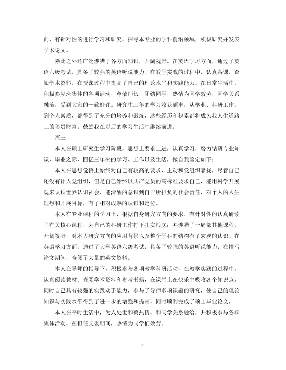 2023年研究生毕业德智体美劳自我鉴定范文.docx_第3页