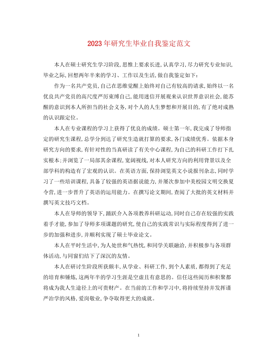 2023年研究生毕业自我鉴定范文22.docx_第1页