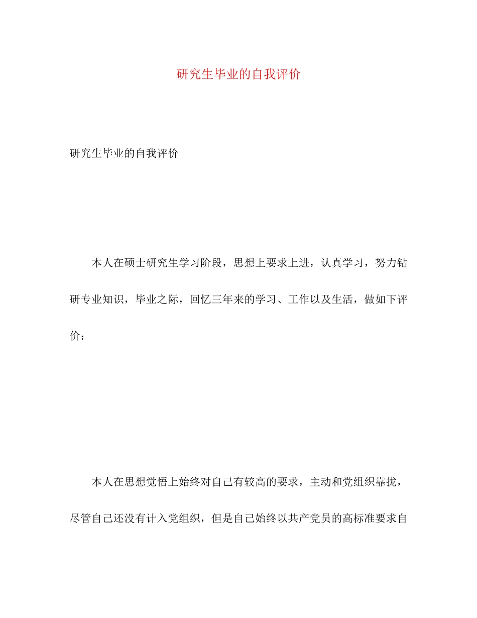 2023年研究生毕业的自我评价范文.docx_第1页