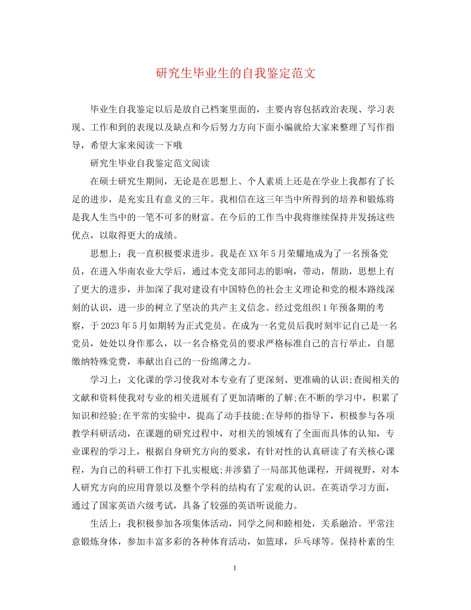 2023年研究生毕业生的自我鉴定范文.docx_第1页
