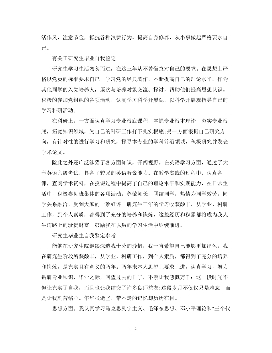 2023年研究生毕业生的自我鉴定范文.docx_第2页