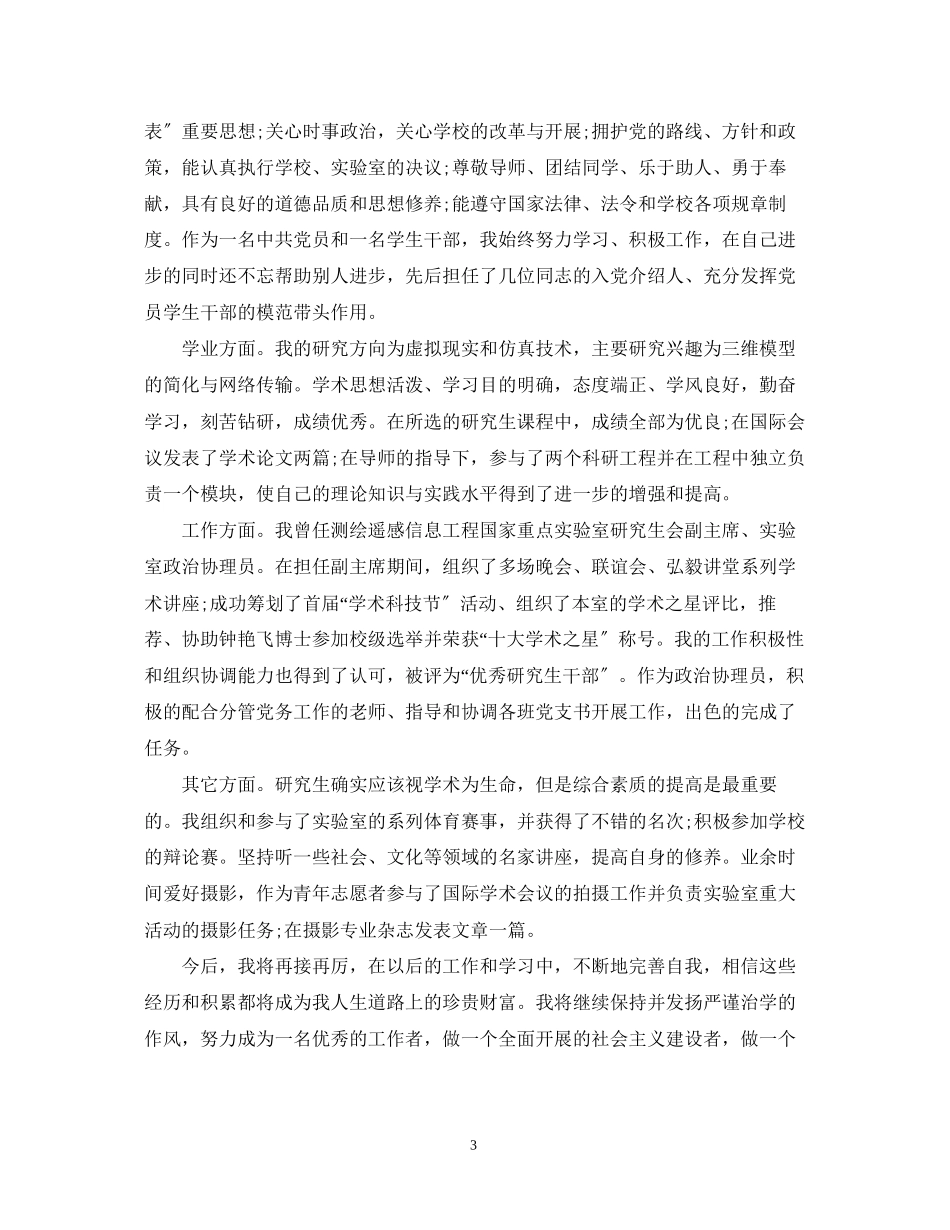 2023年研究生毕业生的自我鉴定范文.docx_第3页