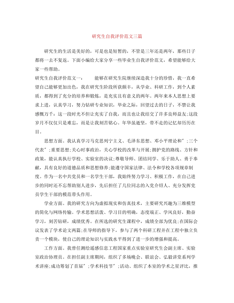 2023年研究生自我评价三篇2范文.docx_第1页